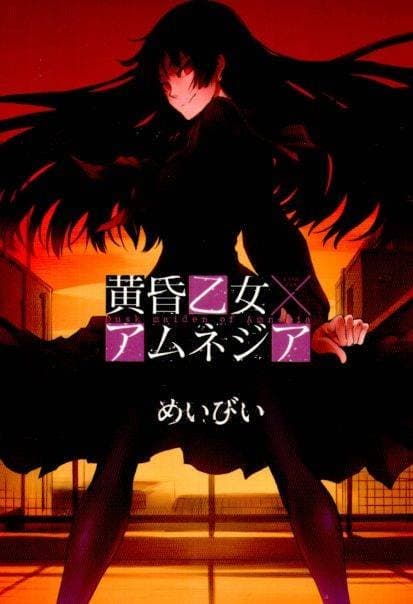 Tasogare Otome x Amnesia – 黄昏乙女×アムネジア